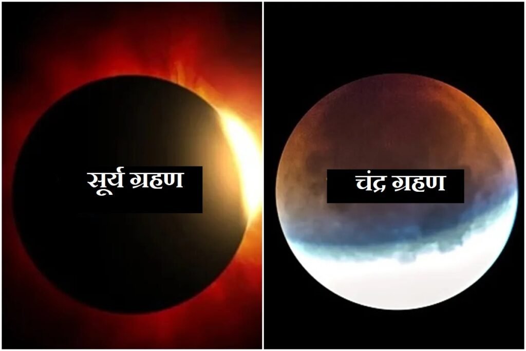 Lunar eclipse and solar eclipse 2024: इस दिन लगेगा साल का पहला चन्द्र ग्रहण और सूर्य ग्रहण, कहाँ दिखाई देगा जानें..