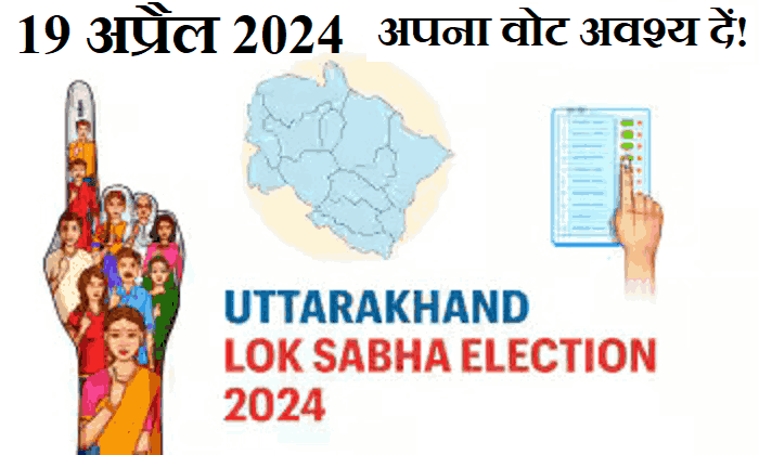 Loksabha Election Update: उत्तराखंड में वोटिंग डे के दिन शाम छः बजे तक ड्राई डे, जानिए किन-किन चीजों रहेगा प्रतिबंध