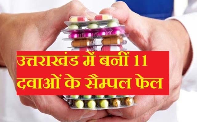 ब्रेकिंग न्यूज़: उत्तराखंड में बनी 11 दवाओं के सैंपल फेल, बाजार से वापस मंगाया