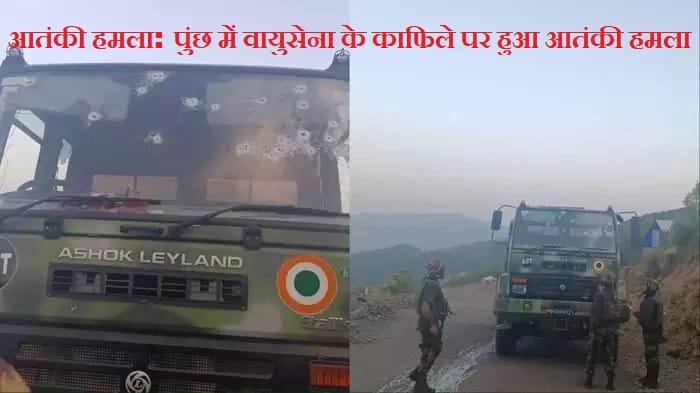आतंकी हमला: पुंछ में वायुसेना के काफिले पर हुआ आतंकी हमला, एक एयरमैन शहीद और पांच सैनिक घायल