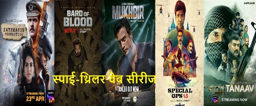 स्पाई-थ्रिलर वेब सीरीज: जरूर देखें यह 5 बेस्ट इंडियन स्पाई-थ्रिलर वेब सीरीज..