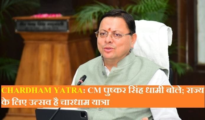 CHARDHAM YATRA: CM पुष्कर सिंह धामी बोले; राज्य के लिए उत्सव है चारधाम यात्रा