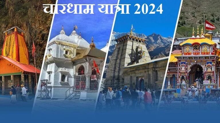 चारधाम यात्रा
