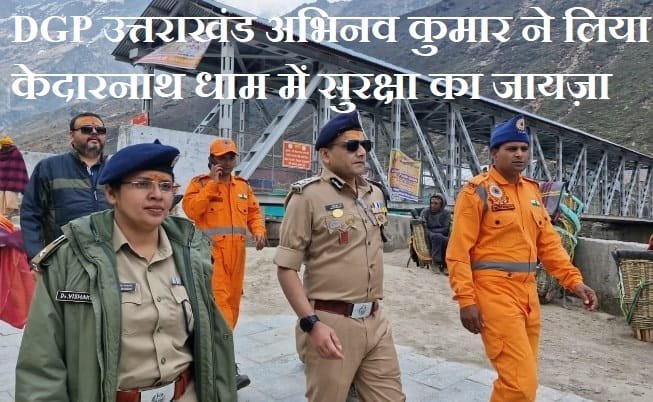 Chardham Yatra 2024: केदारनाथ धाम पहुंचे DGP, सुरक्षा व्यवस्था परखी
