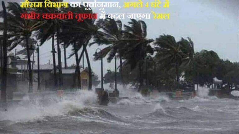 रेमल cyclone-remal