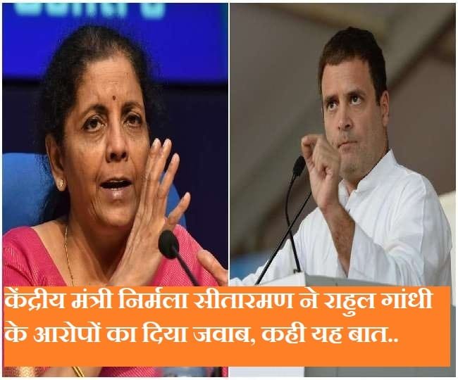 केंद्रीय मंत्री निर्मला सीतारमण ने राहुल गांधी के आरोपों का दिया जवाब, कही यह बात..