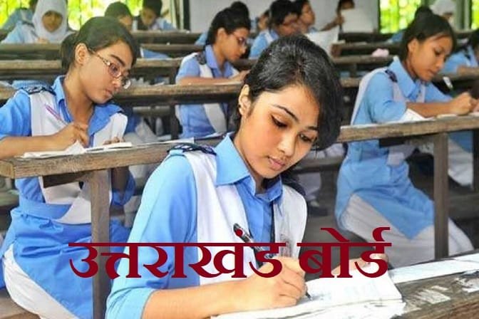 Uttarakhand Board: बोर्ड परीक्षा में फेल छात्रों के लिए पास होने का मौका, करें 24 मई तक आवेदन
