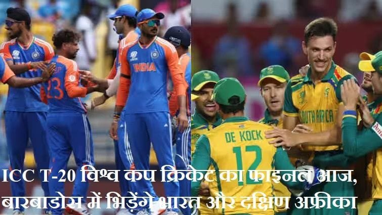 ICC T-20 विश्व कप क्रिकेट का फाइनल आज, बारबाडोस में भिड़ेंगे भारत और दक्षिण अफ्रीका