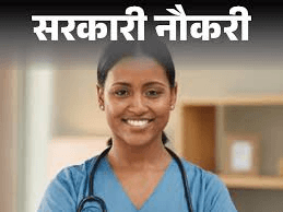 स्वास्थ्य विभाग में निकली भर्ती, युवाओं के लिए सुनहरा मौका, पढ़ें..