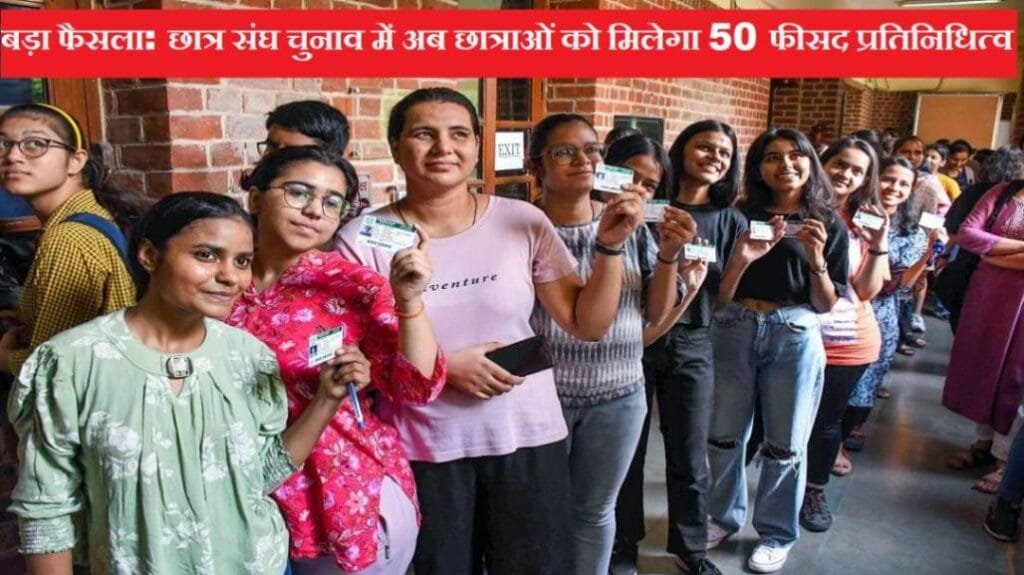 बड़ा फैसला: छात्र संघ चुनाव में अब छात्राओं को मिलेगा 50 फीसद प्रतिनिधित्व