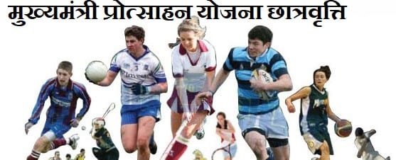 मुख्यमंत्री प्रोत्साहन योजना छात्रवृत्ति उत्तराखंड