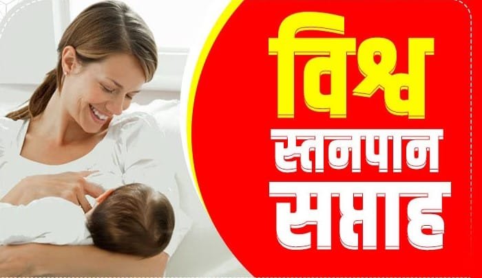 उत्तराखंड: विश्व स्तनपान सप्ताह शुरु, 1 से 7 अगस्त तक प्रदेश भर में संचालित होंगे विशेष अभियान