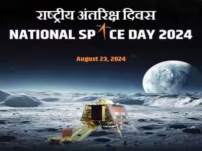 National Space Day: आज मनाया जाएगा भारत का पहला ‘राष्‍ट्रीय अंतरिक्ष दिवस’