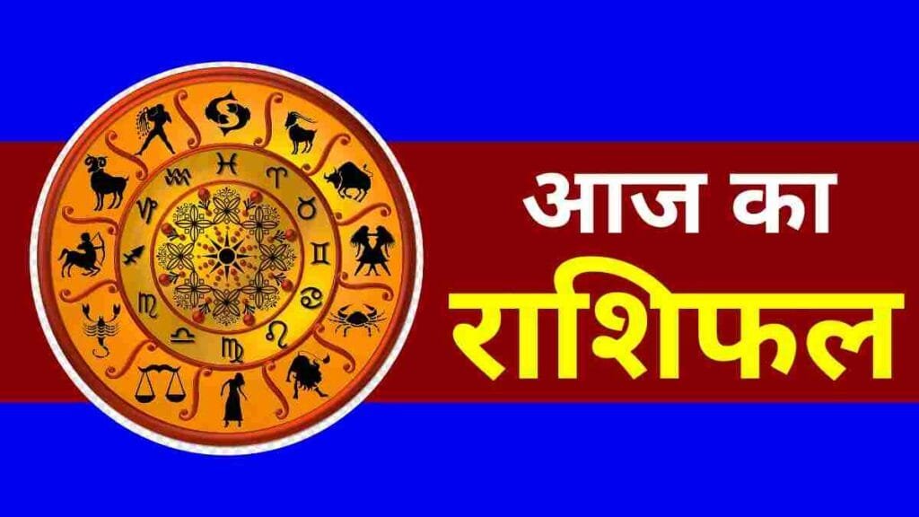 आज का राशिफल: 08 सितंबर, आज के दिन क्या होगा खास, पढ़ें मेष से मीन राशि का दैनिक राशिफल