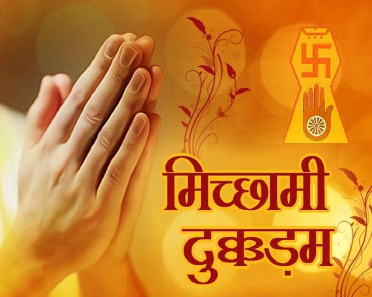 मिच्छामी दुक्कदम 2024