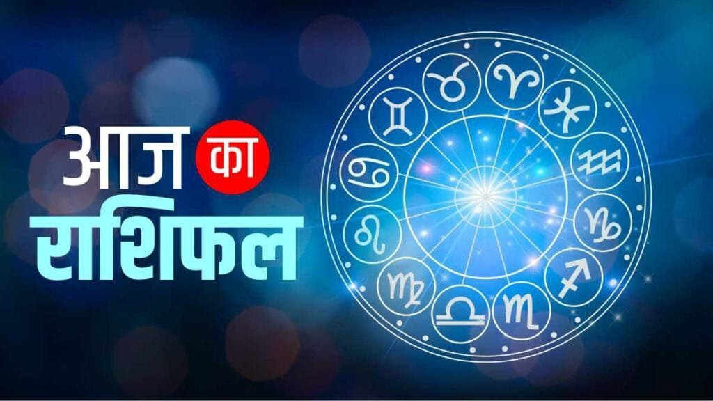 आज का राशिफल : 08 सितंबर को कैसा रहेगा आपका दिन..