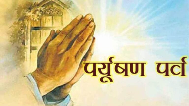 पर्युषण पर्व 2024.