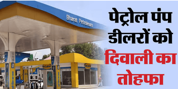 धनतेरस पर तेल कंपनियों की डीलरों को बड़ी सौगात, बढ़ेगा कमीशन, कम होंगे डीजल-पेट्रोल के दाम धनतेरस पर तेल कंपनियों की डीलरों को बड़ी सौगात, बढ़ेगा कमीशन, कम होंगे डीजल-पेट्रोल के दाम