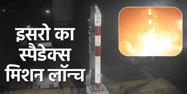 इसरो की अंतरिक्ष में ऐतिहासिक छलांग, स्पैडेक्स मिशन की सफल लॉन्चिंग इसरो की अंतरिक्ष में ऐतिहासिक छलांग, स्पैडेक्स मिशन की सफल लॉन्चिंग