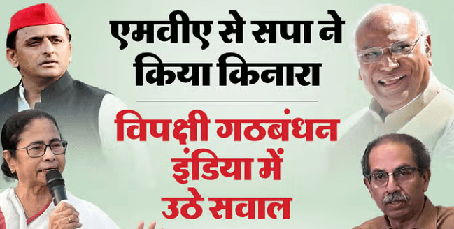 विपक्षी गठबंधन इंडिया में दरार, सपा ने छोड़ा MVA का साथ, ममता भी नाराज विपक्षी गठबंधन इंडिया में दरार, सपा ने छोड़ा MVA का साथ, ममता भी नाराज