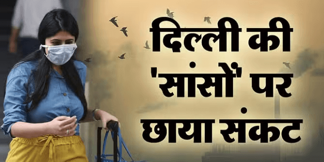 अगले दो दिन भारी: खराब श्रेणी में दिल्ली की हवा, सांस लेने में हो रही तकलीफ अगले दो दिन भारी: खराब श्रेणी में दिल्ली की हवा, सांस लेने में हो रही तकलीफ