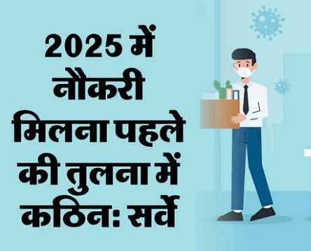 भारत में नौकरियों पर हुई शोध में चिंता बढ़ाने वाले खुलासे भारत में नौकरियों पर हुई शोध में चिंता बढ़ाने वाले खुलासे
