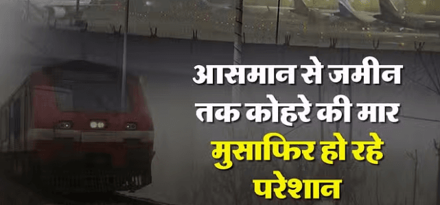 कोहरे का कहर बदस्तूर जारी, 300 से अधिक उड़ान और 200 से ज्यादा ट्रेन प्रभावित कोहरे का कहर बदस्तूर जारी, 300 से अधिक उड़ान और 200 से ज्यादा ट्रेन प्रभावित