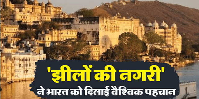 यूनेस्को के सम्मेलन में भारत की ऐतिहासिक सफलता, दुनिया के 31 वेटलैंड सिटी में अब उदयपुर भी शामिल यूनेस्को के सम्मेलन में भारत की ऐतिहासिक सफलता, दुनिया के 31 वेटलैंड सिटी में अब उदयपुर भी शामिल