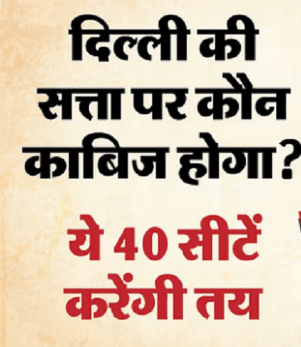दिल्ली विधानसभा चुनाव: ये 40 सीटें तय करेंगी सत्ता की राह दिल्ली विधानसभा चुनाव: ये 40 सीटें तय करेंगी सत्ता की राह