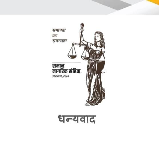 यूसीसी-दस्तावेजों की जांच का अधिकार सिर्फ रजिस्ट्रार के पास यूसीसी-दस्तावेजों की जांच का अधिकार सिर्फ रजिस्ट्रार के पास