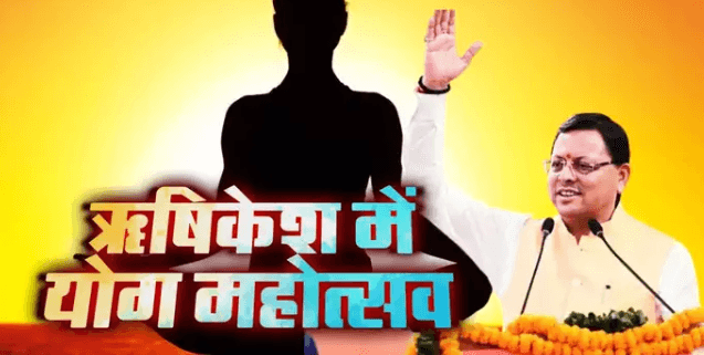 अन्तर्राष्ट्रीय योग महोत्सव 1 मार्च से ऋषिकेश में अन्तर्राष्ट्रीय योग महोत्सव 1 मार्च से ऋषिकेश में