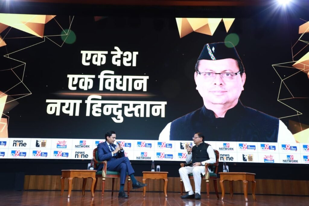 मुख्यमंत्री ने टीवी 9 शिखर सम्मेलन ‘व्हाट इंडिया थिंक्स टुडे’ में किया प्रतिभाग मुख्यमंत्री ने टीवी 9 शिखर सम्मेलन ‘व्हाट इंडिया थिंक्स टुडे’ में किया प्रतिभाग