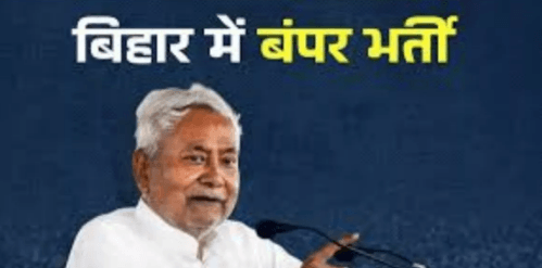 1.40 लाख और पदों पर होगी भर्ती, बजट के साथ नीतीश सरकार ने युवाओं को दे दिया एक और बड़ा तोहफा 1.40 लाख और पदों पर होगी भर्ती, बजट के साथ नीतीश सरकार ने युवाओं को दे दिया एक और बड़ा तोहफा