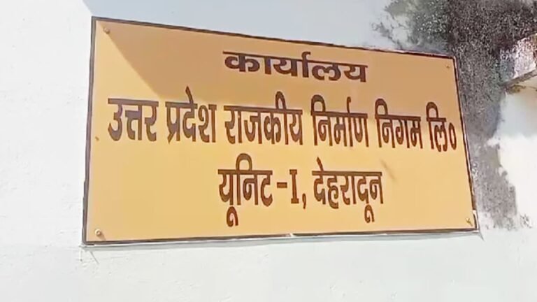 उत्तर प्रदेश राजकीय निर्माण निगम घोटाले की जांच पकड़ेगी रफ्तार उत्तर प्रदेश राजकीय निर्माण निगम घोटाले की जांच पकड़ेगी रफ्तार